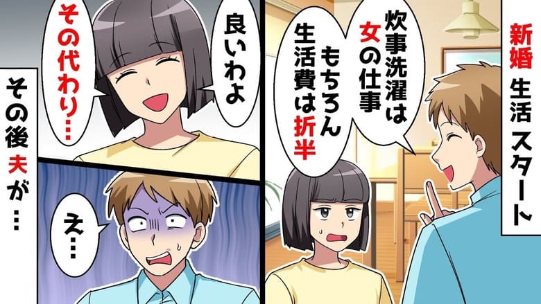 「家事は女の仕事だろ？あと生活費は折半！」結婚直後に本性を見せた夫→じゃぁ♡私も提案！1カ月後、夫が涙目！