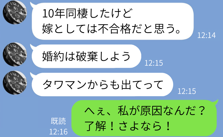 10年同棲した彼「嫁として不合格。婚約は破棄」私「へぇ、私が原因なんだ？」本当の理由を暴いた結果