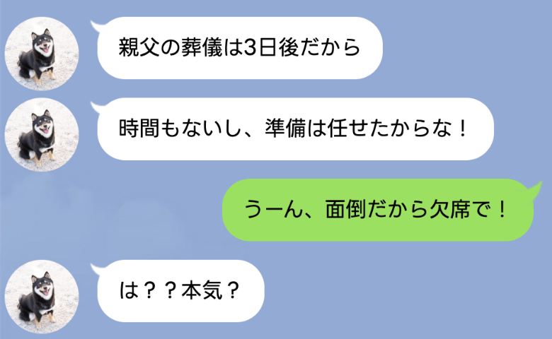 義父が他界「葬儀の準備は嫁の務めだ！」→私「面倒だから欠席で！」激怒されても断固拒否したワケは？