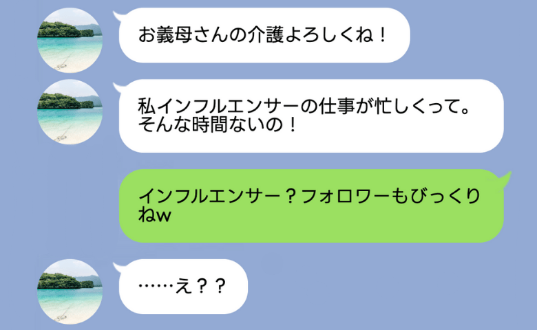 「フォロワーに見せられない！」インフルエンサーの義姉が介護を拒否→「もしかして…」義姉が赤面したワケは？