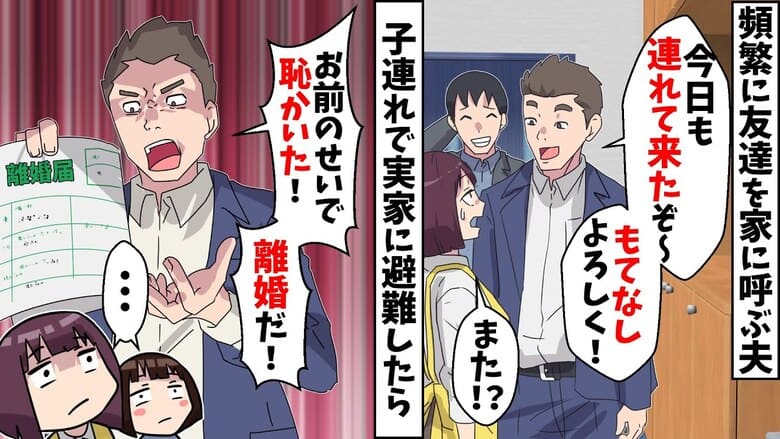 「お前のせいで恥かいた！離婚だ！」勝手に同僚を自宅に招く夫→サヨナラ…その前に♪地獄のおもてなしで反撃♡