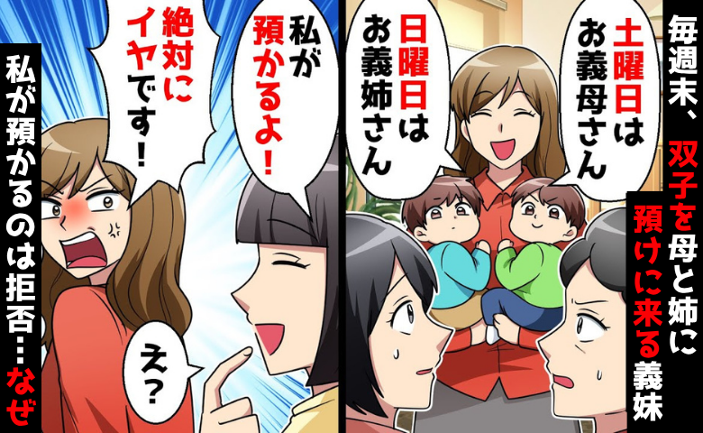 「ヨロシク♡」毎週末、母と姉に双子を預ける義妹→でも私が預かるのは拒否…理由を探って真実を追及！