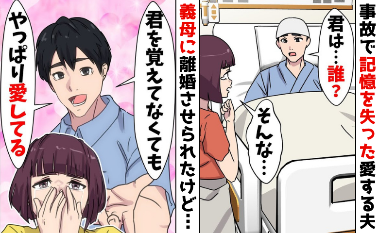 夫が事故「君は誰？」記憶喪失を利用して私と離婚させた義母→しかし3年後、まさかの展開で義母敗北！