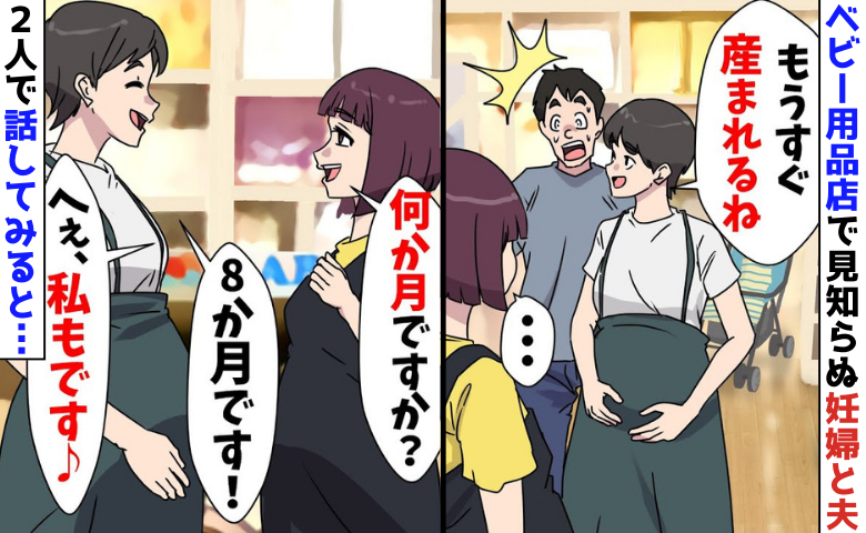 「8カ月です〜♡」ベビー用品店で夫と買い物する見知らぬ妊婦→私と目が合い焦る夫…衝撃の結末とは