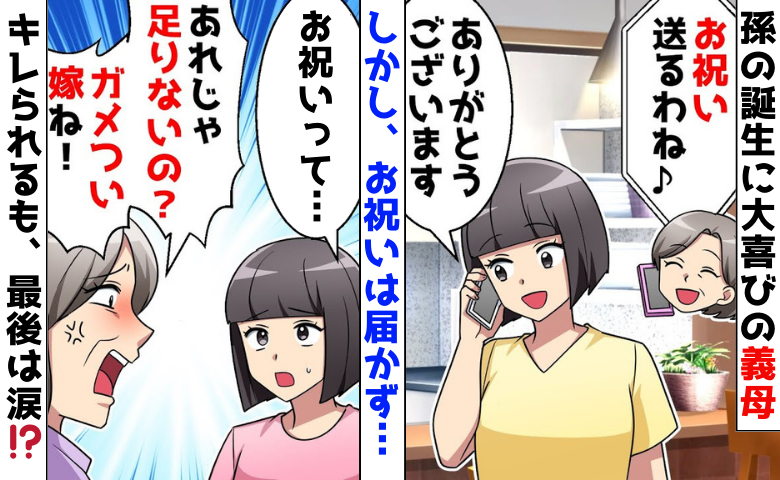 「ガメつい嫁ね！」孫の誕生を喜ぶ義母→でもお祝いは届かず…聞くと鬼の形相で怒鳴られるも涙の決着！