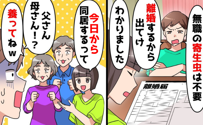 「無職の寄生虫は出てけ！」退職した私を追い出した夫→離婚直後、義両親が家に突撃…夫は顔面蒼白に！