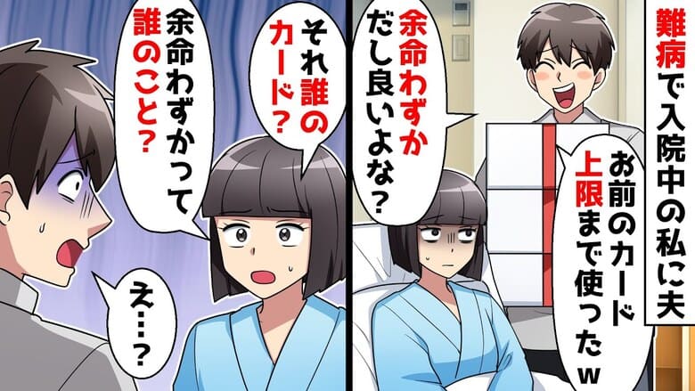 夫「天国じゃ買い物できないだろ？カード使った！」入院中の私に衝撃告白→カード…？青ざめる夫…地獄の始まり♡