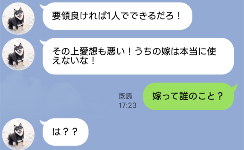 親戚の前でダメ嫁扱い「うちの嫁は愛想がない！」→私「嫁って誰のこと？」現実を知った夫が青ざめたワケ