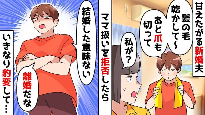 「結婚したら君は僕のママだよね？お世話して♡」赤ちゃん返りする夫にゾッ→拒否すると離婚宣言！？私の決断は…
