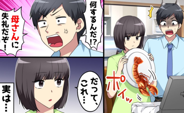 「何してんだよ！」義母にもらった高級伊勢海老を捨てたら夫が激怒！→しかし、ヤバすぎる真相を知った夫は！？