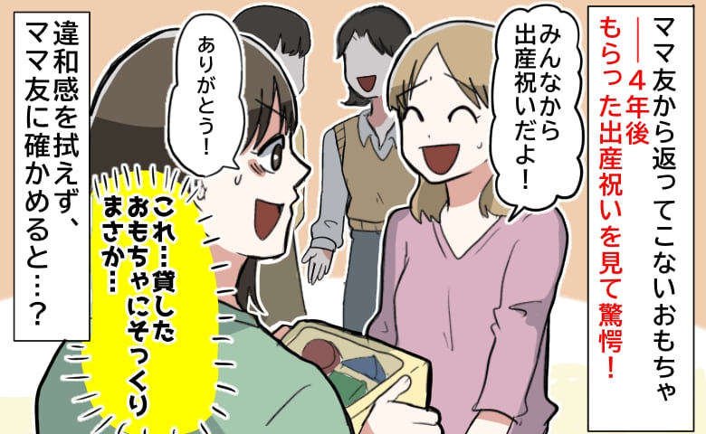 ママ友「今度返すね」貸したおもちゃが全然返ってこない→4年後、出産祝いにそっくりの品を渡され！？