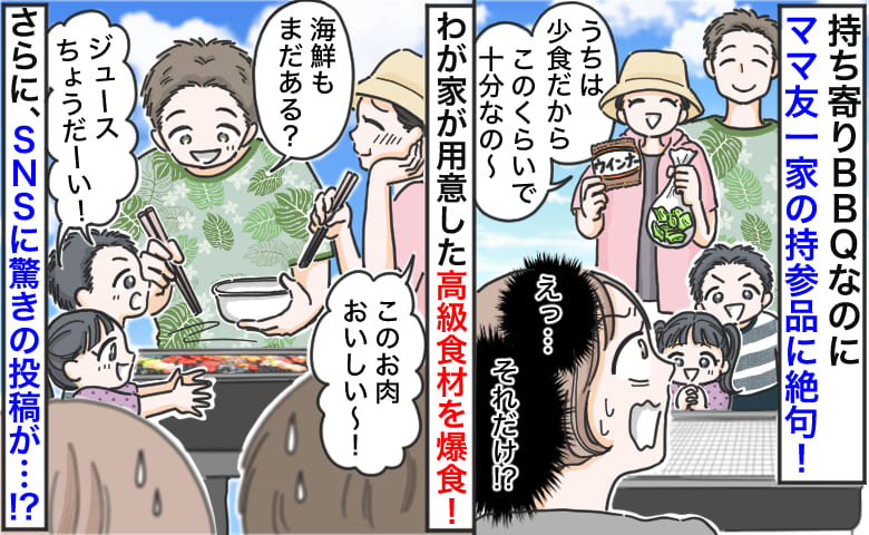 ママ友「うち少食だから」持ち寄りBBQに残り物だけ→わが家の高級肉を爆食…翌日のSNS投稿に絶句！