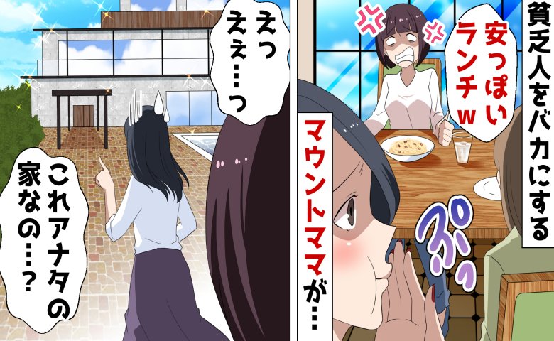 「地味な服」「狭い家でかわいそう」マウントママと引っ越し先で鉢合わせ→彼女が顔面蒼白になったワケは！？