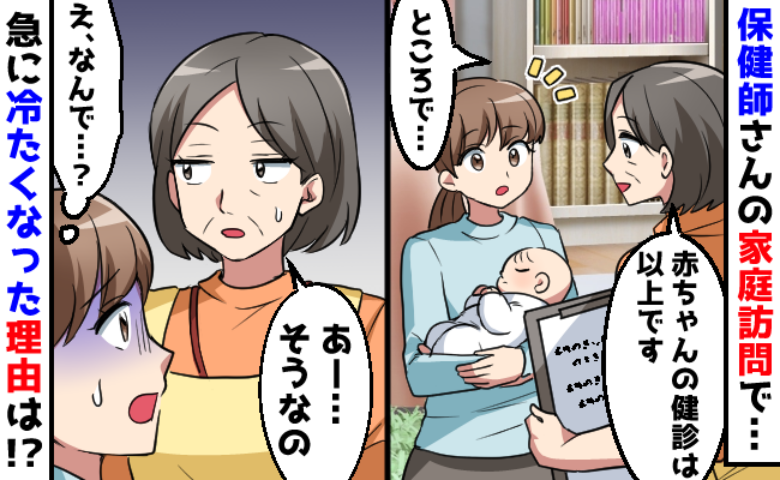 「保育園は決まった？」赤ちゃん訪問で保健師さんの質問に答えた私→“ある一言”で態度が急変して！？