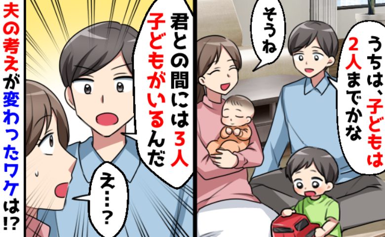 夫「君と僕の子は3人いるよ」⇒私「は？2人じゃなくて？」わが家の未来を変えた、夫の意外な予言とは