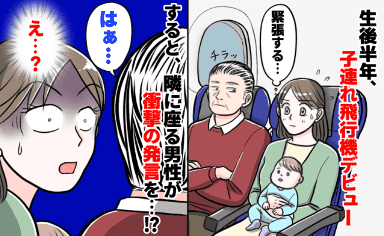 初の子連れフライトで神経をすり減らす私→「はぁ…」隣の男性の態度にヒヤヒヤ…まさかの地獄展開に！？
