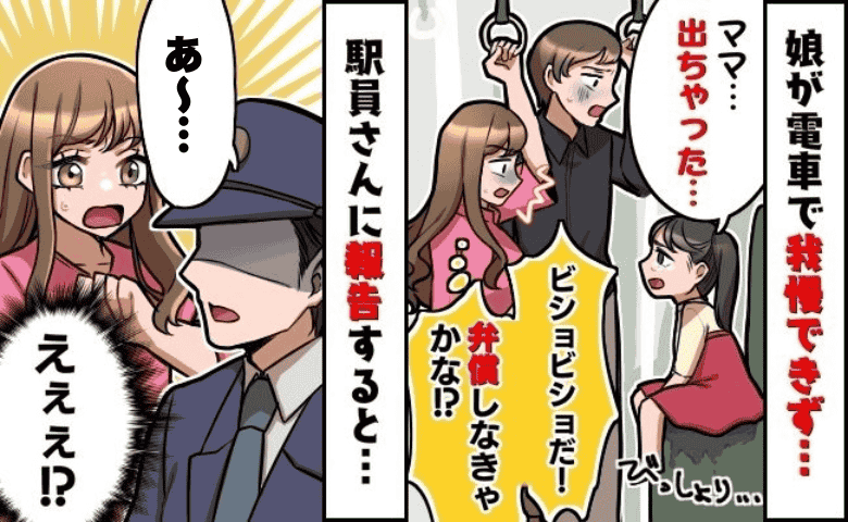 電車内で娘が「出ちゃった…」座席がびしょ濡れになり母パニック！弁償を覚悟し駅員さんに告げると！？