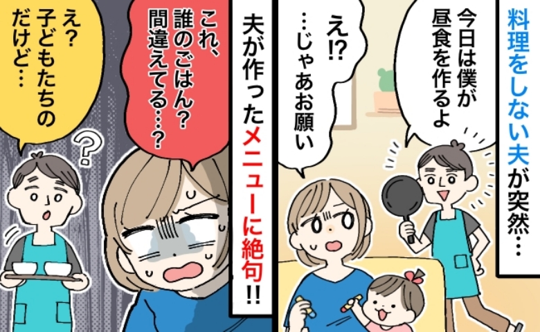 「ちょっと待って…誰のごはん？」夫に家族の昼食作りを任せたら、食卓に並んだ料理に絶句！そのワケは