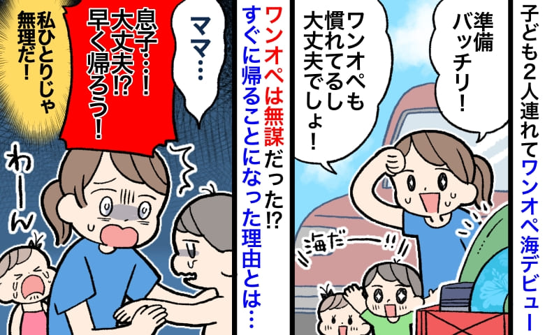 子連れでワンオペ海デビュー！→到着後…「いつも通り準備万全なのに失敗！？」すぐに帰るハメになった理由とは