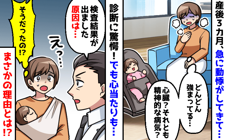 「心の病気だったらどうしよう…」産後、急に始まった“動悸”→検査の結果、まさかの原因が判明して！？