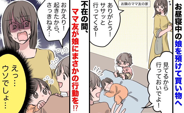 【恐怖】「見てるよ」娘を預かってくれたママ友→不在中、娘にした“まさかの行動”に血の気が引き！？