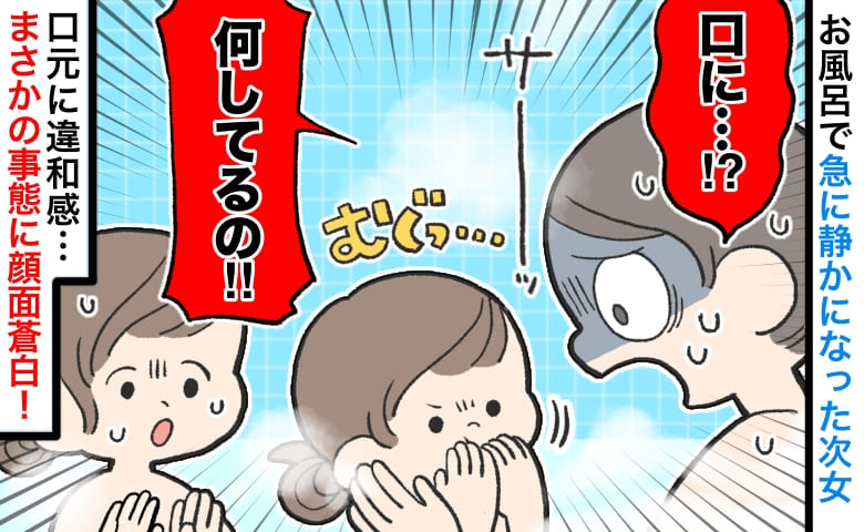 「何してるの！？」お風呂で急に静かになった次女→口元の異変にゾッ…血の気が引いた驚愕の光景とは！？