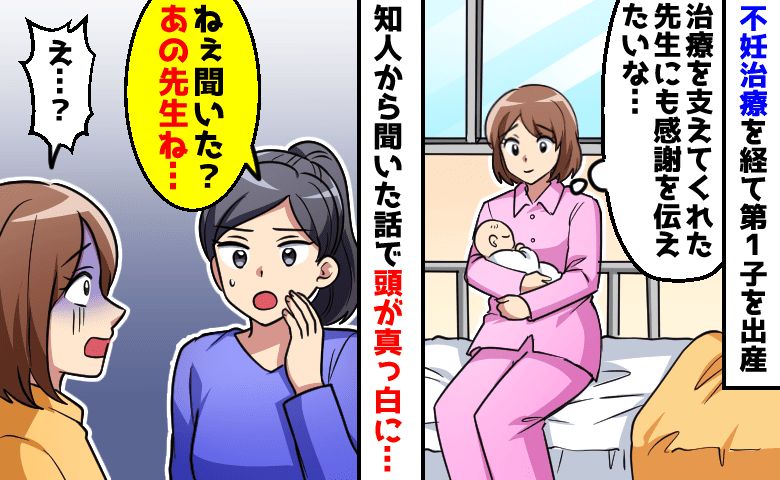 不妊治療の先生に感謝を伝えたい！出産後→「あの先生、実は…」知人から告げられた衝撃的な事実とは！？