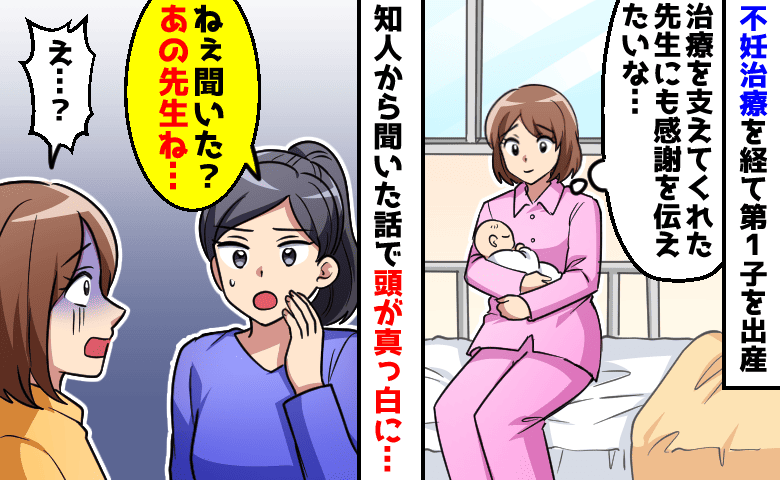 不妊治療の先生に感謝を伝えたい！出産後→「あの先生、実は…」知人から告げられた衝撃的な事実とは！？