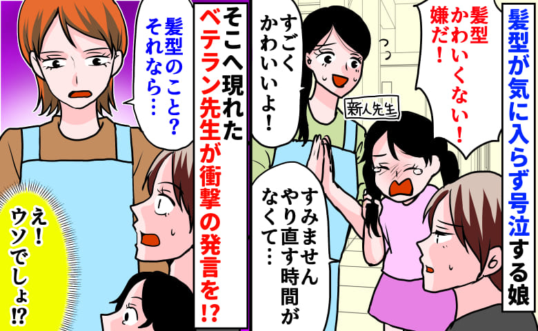 【絶望】「ごめん、ママはできないの…」髪型が気に入らず大号泣の娘→ベテラン先生が耳を疑う言葉を！？