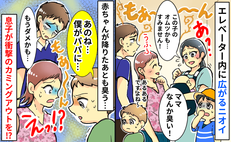 「オムツ臭くてすみません…」赤ちゃんが降りたあとも臭うエレベーター→その後、息子が語った衝撃の真相にあぜん！
