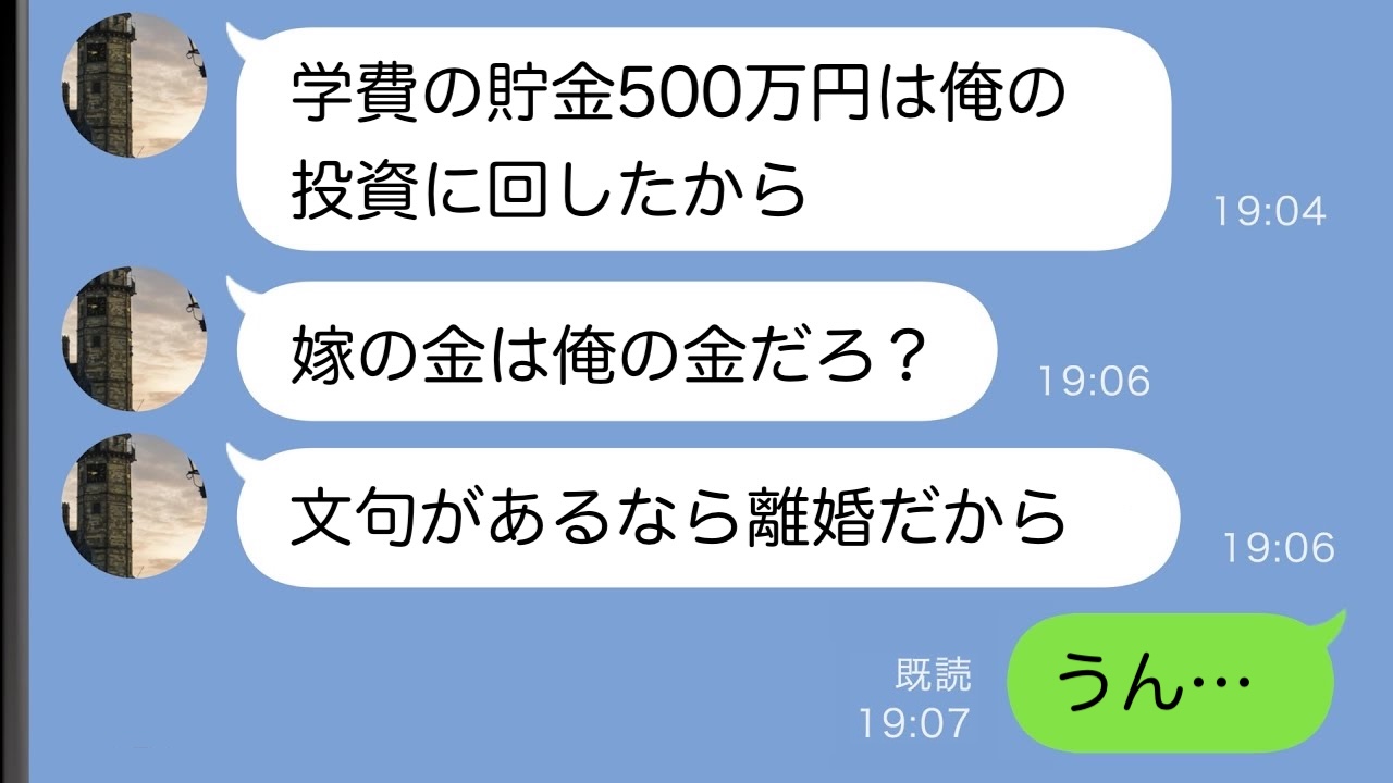 「嫁の金は俺の金！」息子の大学資金500万円を無断で投資に使った夫⇒待っていた衝撃の結末とは！？