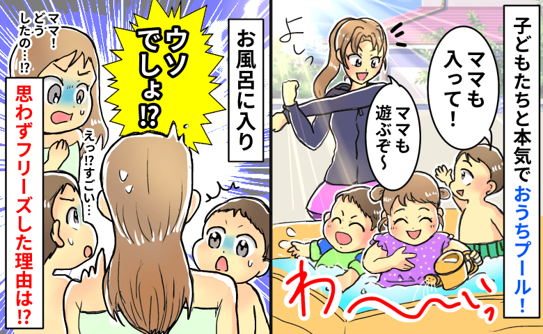 「え、誰…！？」おうちプールで子どもたちと本気の水遊び→お風呂で自分の姿を見て絶句！なぜなら…