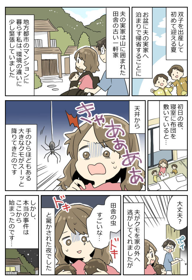 【義実家の洗礼】巨大グモを追い出した翌日、家に異変が!→「もしかして…」義母の話に背筋が凍り!?