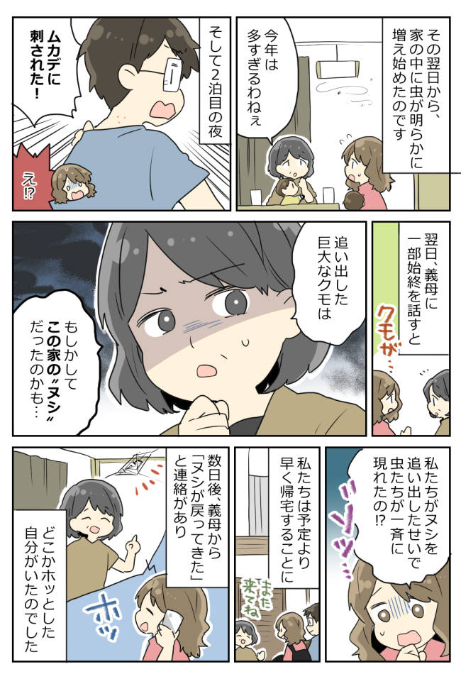 【義実家の洗礼】巨大グモを追い出した翌日、家に異変が！→「もしかして…」義母の話に背筋が凍り！？