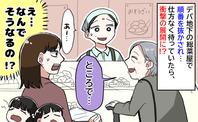 言えない…「先に並んでます」の一言が！デパ地下の総菜店で、私が味わった理不尽とまさかの結末とは！？