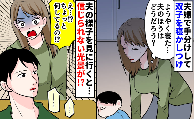 夜のリビングで「何してるの！？」手分けして双子を寝かしつけ中、消えた夫…→信じられない姿を目撃し驚愕！