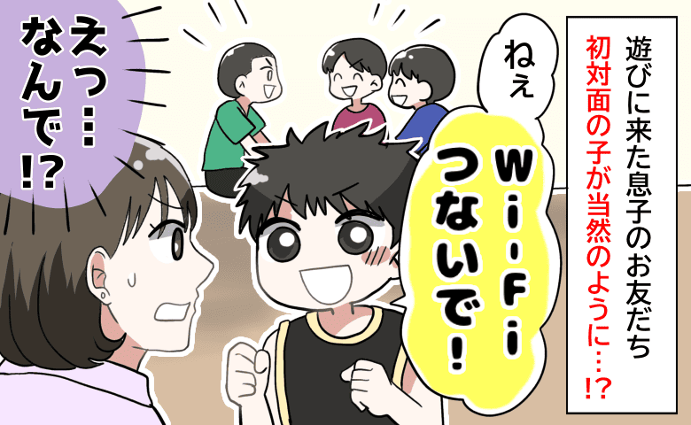 「うちはフリーWi-Fiじゃない！」息子のお友だちが毎回、当然のように「つないで」と言うようになって！？