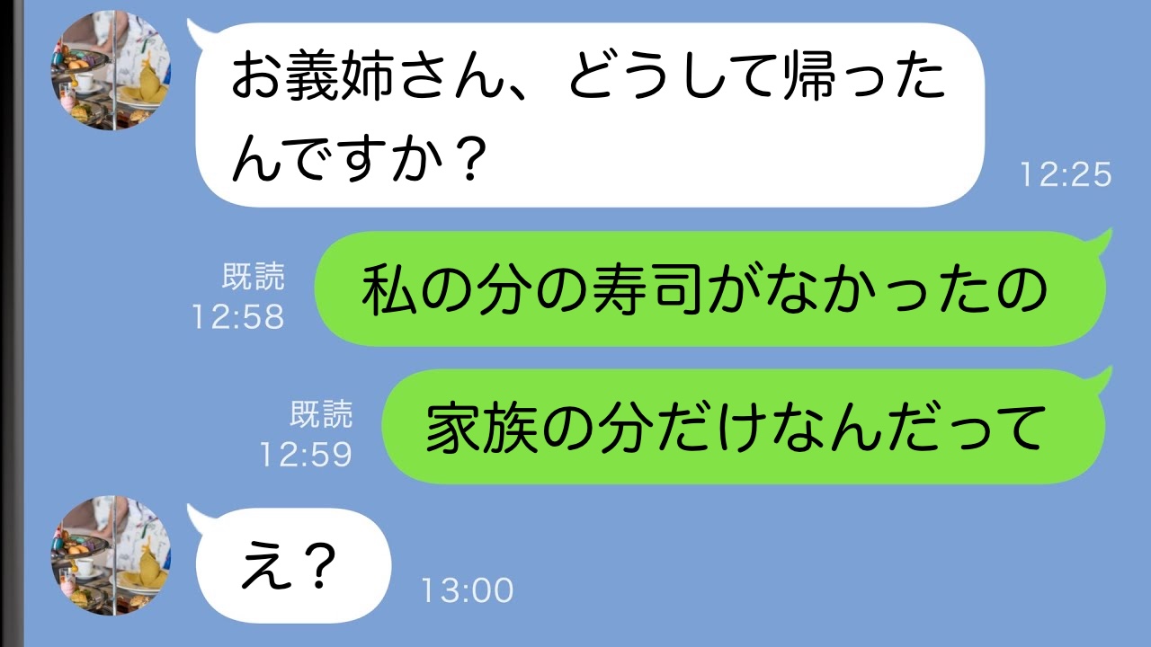 「私の寿司だけない！？」義弟の婚約祝いで除け者に⇒帰宅すると婚約者の女性から連絡！義実家が窮地に
