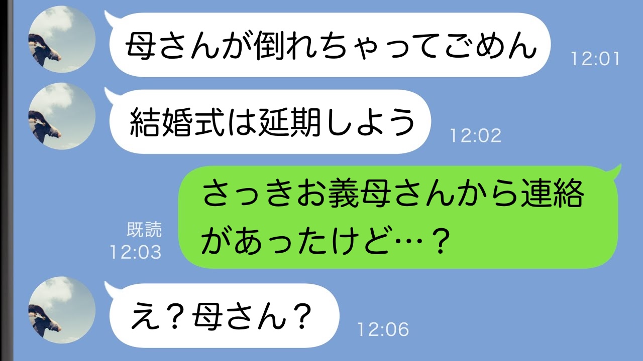 夫「母さんが倒れたから結婚式は延期で」⇒直後、義母本人から連絡が…どういうこと？衝撃の事実が判明
