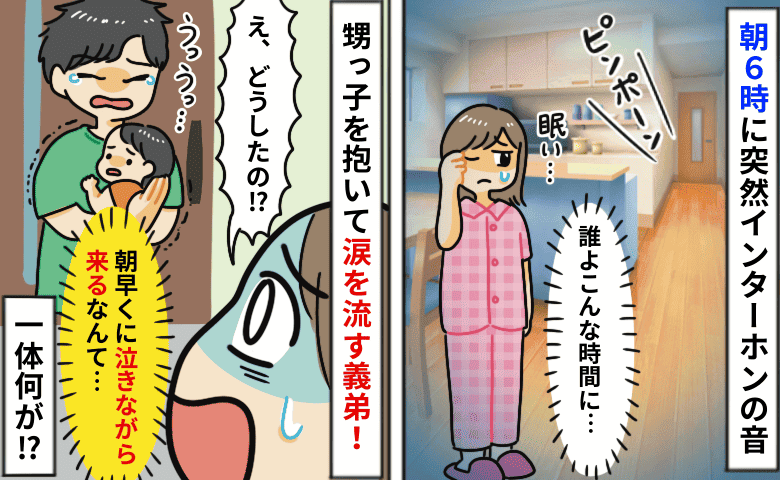 朝6時にピンポン「誰よこんな時間に…え！？」子どもを抱いて泣きじゃくる義弟の姿…突撃訪問の理由は