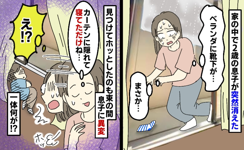 家の中で急に消えた2歳の息子を窓際で発見「なんだ、寝てただけか…え！？」朝まで元気だった息子が…