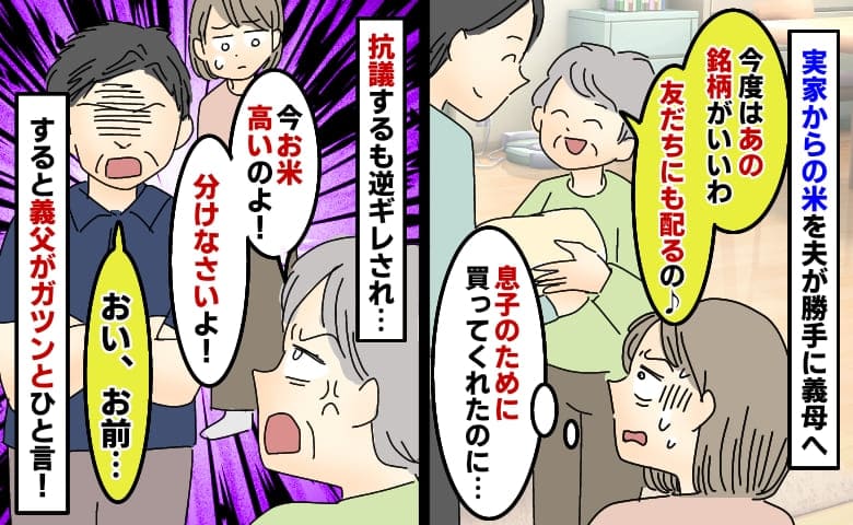息子のためのお米を義母が横取り「お友だちに配るの♪」はぁ！？抗議すると逆ギレ…すると義父がひと言