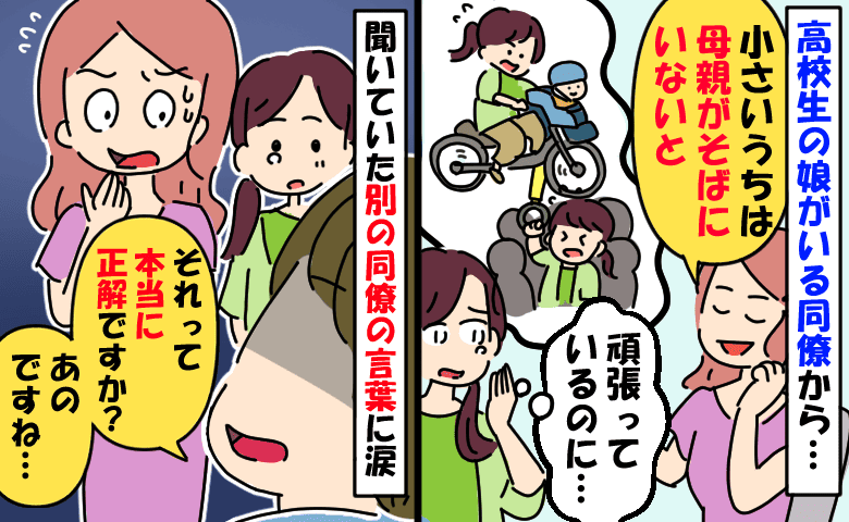 保育園に娘を預けて働く私に同僚が「そばにいなきゃ」私は母親失格…？すると別の同僚がズバリとひと言