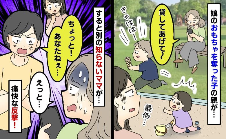 公園で娘のおもちゃを奪った子の親がスマホを見たまま「貸してあげて〜」え！？別の知らないママが反撃