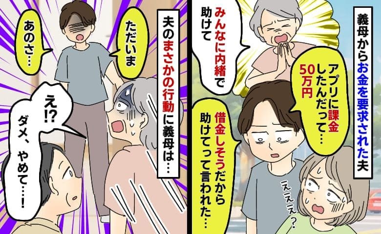 50万円課金した義母が夫にお金を要求「えっダメ！やめて！！」帰宅した夫を見て義母が青ざめたワケは