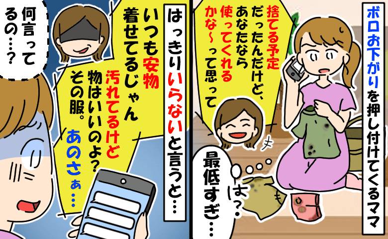 ボロボロお下がりを押し付けるママ「いつも安物着せてるじゃん、使って？」はっきり断ると耳を疑う発言