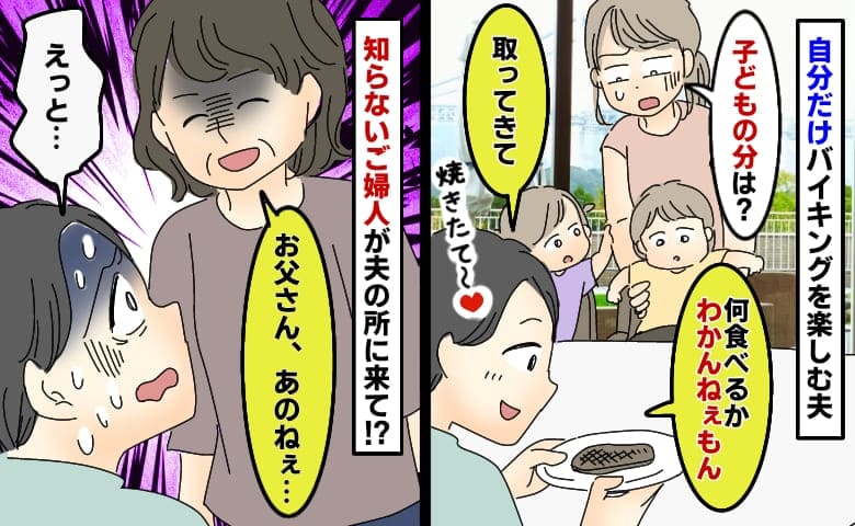 バイキングを自分だけ楽しむ夫「子どもの分？わからん！取ってきて」ずっと見ていた女性が夫に向かって…