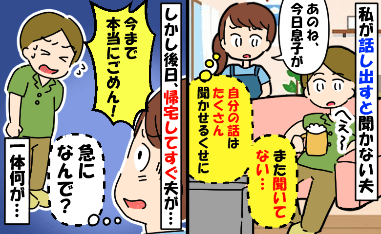 自分が話し終わると私の話は聞かずTVに夢中になる夫⇒しかし後日「今までごめん！」どうやら会社で…