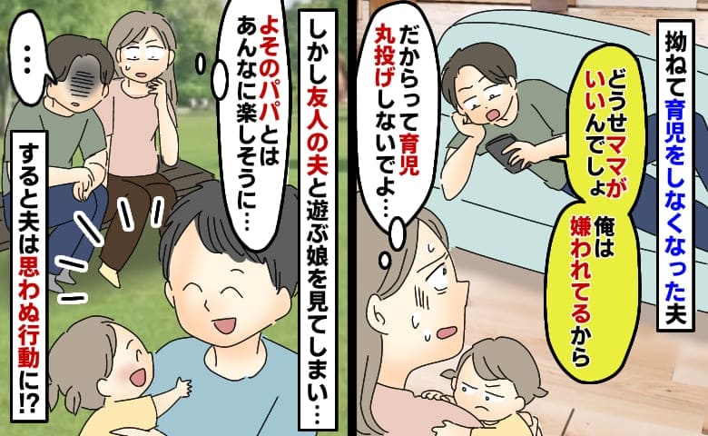 「ママがいい！」と言われ育児をしなくなった夫→初対面のよそのパパと楽しく遊ぶ姿を見た後日…え！？