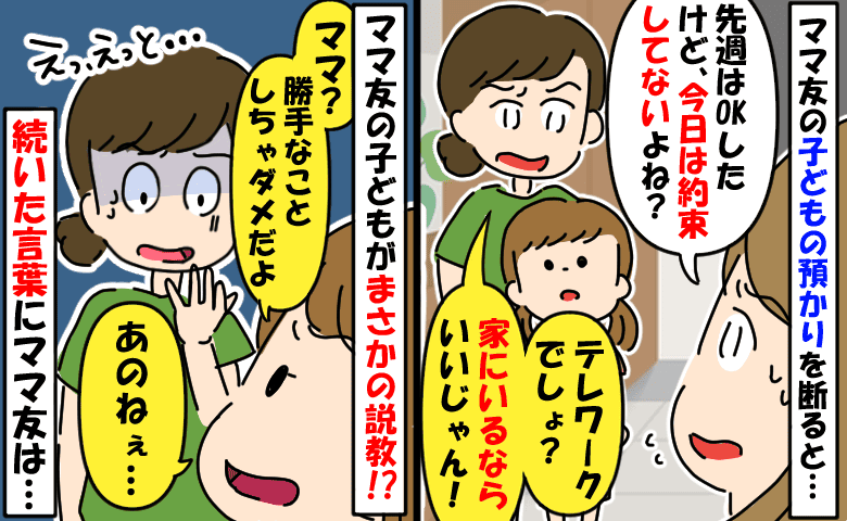 アポ無しで子どもを私に預けるママ友⇒断ると「家にいるなら預かってよ！」え？ママ友の子どもが反論！